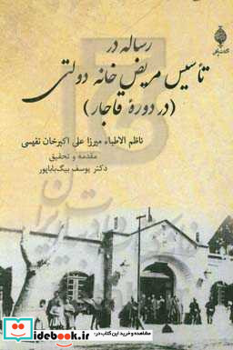 رساله در تاسیس مریض خانه دولتی در دوره قاجار
