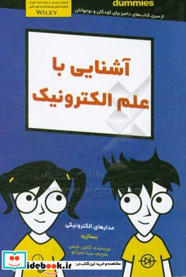 کتاب های دامیز آشنایی با علم الکترونیک مدارهای الکترونیکی بسازید