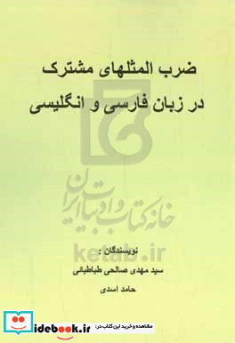 ضرب المثلهای مشترک در زبان فارسی و انگلیسی