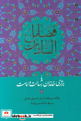 فضائل السادات یا برتری خاندان رسالت و امامت