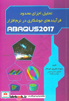 تحلیل اجزای محدود فرآیندهای جوشکاری در نرم افزار ABAQUS 2017