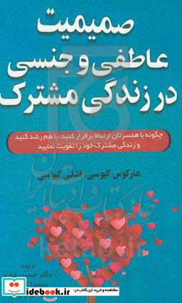 صمیمیت عاطفی و جنسی در زندگی مشترک چگونه با همسرتان ارتباط برقرار کنید با هم رشد کنید و زندگی مشترک خود را تقویت نمایید