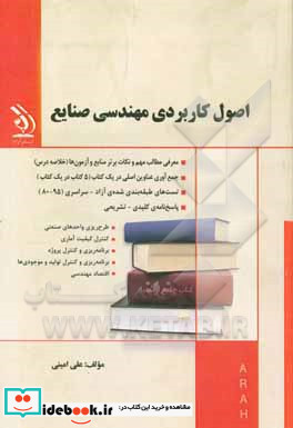 اصول کاربردی مهندسی صنایع