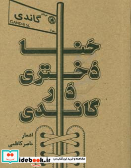 حنا دختری در گاندی