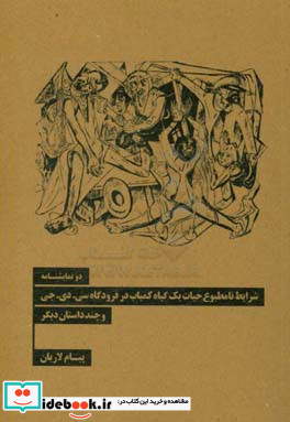 یک تک گویی و یک نمایشنامه شرایط نامطبوع حیات یک گیاه کمیاب در فرودگاه سی.دی.جی و چند داستان دیگر