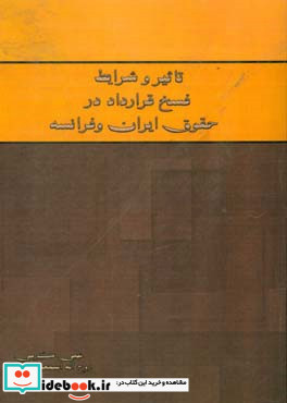 تاثیر و شرایط فسخ قرارداد در حقوق ایران و فرانسه