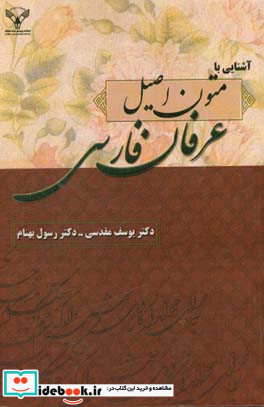 آشنایی با متون اصیل عرفان فارسی