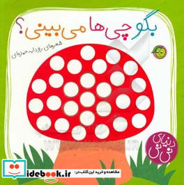 بگو چی ها می بینی؟