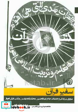 سفیر قرآن مروری بر زندگی و خدمات حاج عبدالحسین محمدزاده موسس مکتب قرآن اهواز