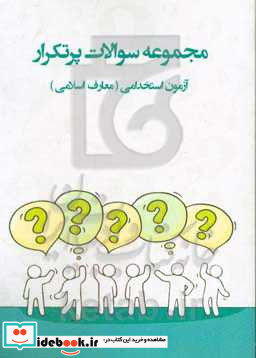 سوالات پرتکرار آزمون های استخدامی «معارف اسلامی» آمادگی برای آزمون استخدامی قابل استفاده در سازمانها - شرکت ها - ادارات دولتی ...