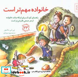 خانواده مهم تر است راهنمای کودک برای اینکه بداند خانواده از هر جمعی باارزش تر است