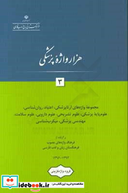 هزار واژه پزشکی مجموعه واژه های آرتاپزشکی اعتیاد روان شناسی علوم پایه پزشکی علوم تشریحی علوم دارویی ...