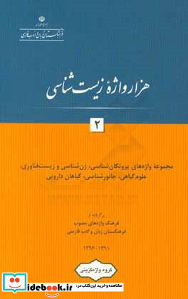 هزار واژه زیست شناسی مجموعه واژه های پروتگان شناسی ژن شناسی و زیست فناوری علوم گیاهی جانورشناسی گیاهان دارویی