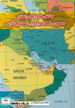 چالش ها و راهبردهای جمهوری اسلامی ایران در خلیج فارس