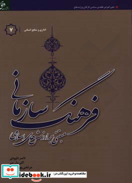 فرهنگ سازمانی "مبتنی بر ارزش های اسلامی" ویژه گروه شغلی اداری و منابع انسانی