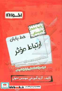 خط پایان ارتباط موثر پایه دهم هنرستان نمونه سوالات امتحانی و چهارگزینه ای با پاسخ تشریحی