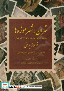 تهران شهر موزه ها پژوهشی پیرامون موزه های مناطق 22 گانه تهران