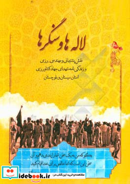 لاله ها و سنگرها نقش پشتیبانی و مهندسی - رزمی و زندگی نامه شهدای جهاد کشاورزی