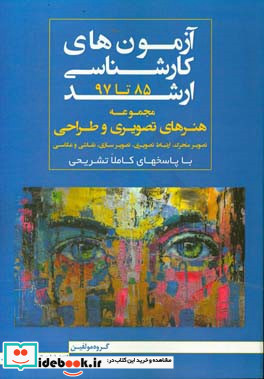 مجموعه آزمون های کارشناسی ارشد هنرهای تصویری و طراحی 85 تا 97 ارتباط تصویری تصویر متحرک انیمیشن تصویرسازی عکاسی نقاشی ...