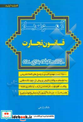 آزمون یار قانون تجارت با پاسخ های کاملا تشریحی ویژه آزمون های کارشناسی ارشد دکتری و وکالت قضاوت ...