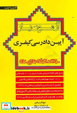 آزمون یار آئین دادرسی کیفری سوالات طبقه بندی شده پاسخ های کاملا تشریحی همراه با بیش از 200 نکته طلایی