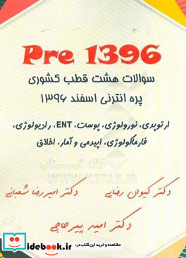 1396 Pre سوالات هشت قطب کشوری پره انترنی اسفند 1396 ارتوپدی نورولوژی پوست رادیولوژی ENT ...