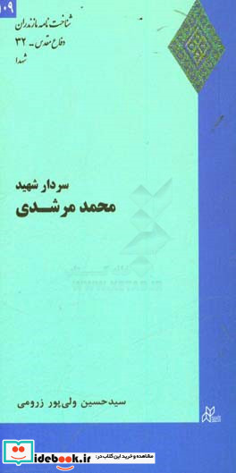 سردار شهید محمد مرشدی