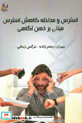 استرس و مداخله کاهش استرس مبتنی بر ذهن آگاهی