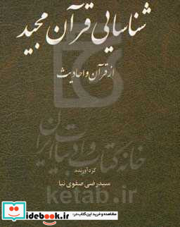 شناسایی قرآن مجید از قرآن و احادیث