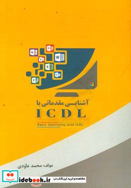 آشنایی مقدماتی با ICDL