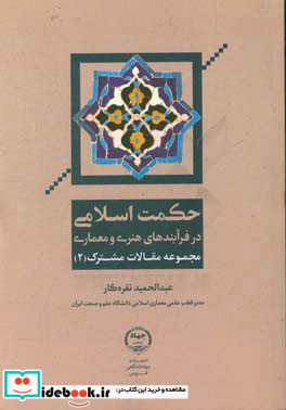 حکمت اسلامی در فرآیندهای هنری و معماری مجموعه مقالات مشترک 2