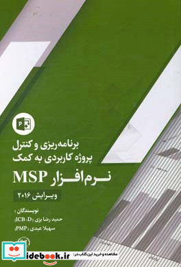 برنامه ریزی و کنترل پروژه کاربردی به کمک نرم افزار MSP ویرایش 2016