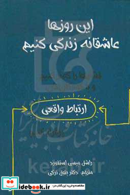 این روزها عاشقانه زندگی کنیم فشارها را کمتر کنیم و با کودکان مان ارتباط واقعی برقرار کنیم