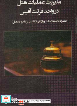 مدیریت عملیات هتل در واحد فرانت آفیس همراه با اصطلاحات و واژگان انگلیسی پرکاربرد در هتل