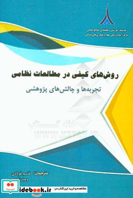 روش های کیفی در مطالعات نظامی تجربه ها و چالش های پژوهشی