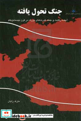 جنگ تحول یافته آینده رقابت و جنگ قدرت های بزرگ در قرن بیست و یکم