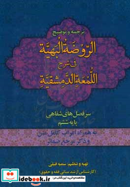 ترجمه توضیح الروضه البهیه فی شرح اللمعه الدمشقیه سرفصل های شفاهی پایه ششم