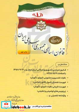 مجموعه تنقیحی قانون اساسی جمهوری اسلامی