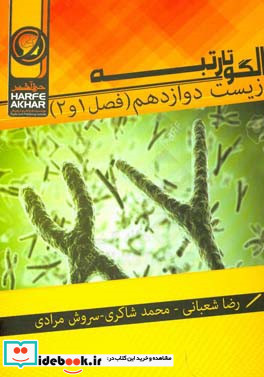 الگو تا رتبه زیست دوازدهم فصل 1 و 2 شامل مولکول های اطلاعاتی نوکلئیک اسیدها همانندسازی دنا پروتئین ها جریان اطلاعات در یاخته رونویسی به سوی پ