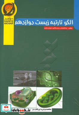 الگو تا رتبه زیست دوازدهم شامل مولکول های اطلاعاتی جریان اطلاعات در یاخته از ماده به انرژی از انرژی به ماده فناوری های نوین زیستی و رفتارهای ...