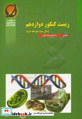 زیست کنکور دوازدهم سال سوم متوسطه دوم شامل مولکول های اطلاعاتی جریان اطلاعات در یاخته از ماده به انرژی از انرژی به ماده فناوری های نوین زیستی و