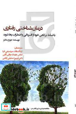 درمان شناختی رفتاری با تسلط بر ذهن خود از افسردگی و اضطراب رها شوید