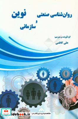 روانشناسی صنعتی و سازمانی نوین