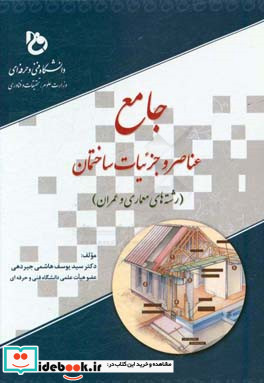 جامع عناصر و جزئیات ساختمان برای رشته های معماری و عمران