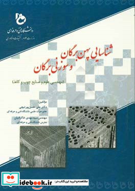 شناسایی پهن برگان و سوزنی برگان مهندسی علوم و صنایع چوب و کاغذ ‏‫