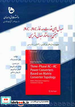 مبدل های قدرت سه فاز AC-AC مبتنی بر ساختار مبدل ماتریسی مفهوم مبدل های فرکانسی راکتانس - ماتریسی