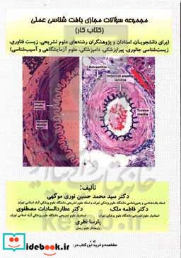 مجموعه سئوالات مجازی بافت شناسی عملی کتاب کار برای دانشجویان استادان و پژوهشگران رشته های پزشکی پیراپزشکی دامپزشکی مامایی علوم زیستی علوم تشر