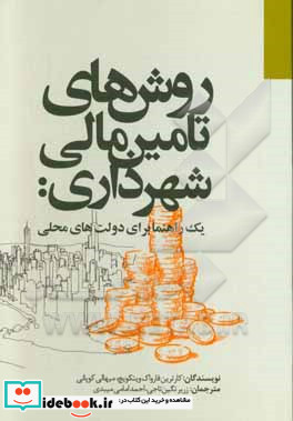 روش های تامین مالی شهرداری یک راهنمای برای دولت های محلی