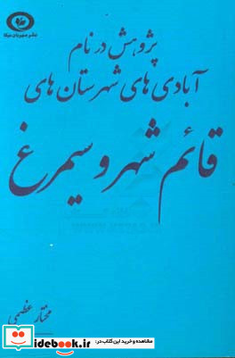 پژوهش در نام آبادی های شهرستان قائم شهر و سیمرغ