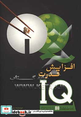 افزایش قدرت IQ